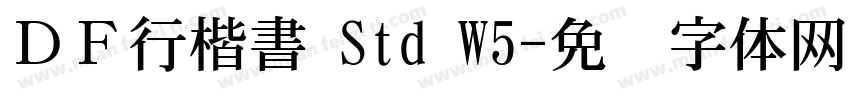 ＤＦ行楷書 Std W5字体转换